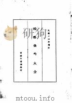 国际条约大全  民国十四年增订  下编  卷9  雇募  招工（1914 PDF版）