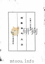 国际条约大全  民国十四年增订  下编  卷10  交际  禁令（1914 PDF版）