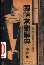 国际常识辞典 增订本 1935 PDF电子版封面 钟英编著