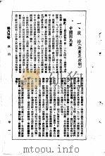 1948年手册 第1编 国内现势 1948 PDF电子版封面 华商报资料室