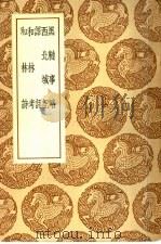 黑鞑事略 1937 PDF电子版封面 王云五主编;彭大雅撰