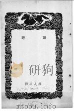 译语 1937 PDF电子版封面 详不人撰