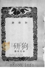 丛书集成初编 黑鞑事略及其他四种 和林诗 1937 PDF电子版封面 李文田撰;王云五主编