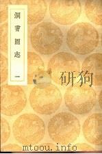 丛书集成初编  洞霄图志  1（1936 PDF版）