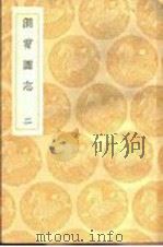 洞霄图志 2 1936 PDF电子版封面 郑牧编;王云五主编