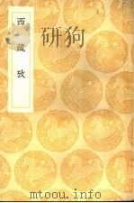西藏考 1936 PDF电子版封面 详未人撰