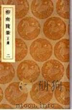 柳南随笔  正续  2（1936.12 PDF版）