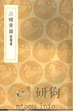 三辅黄图 1936 PDF电子版封面 (清)孙星衍,(清)庄逵吉校定