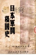 日本军阀祸国史 1948 PDF电子版封面 (日)岩洲辰雄著;云明译