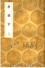 丛书集成初编  唐摭言  2（1936.06 PDF版）