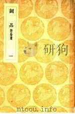 丛书集成初编  词品  附拾遗  1（1936 PDF版）