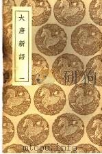 大唐新语 1 1937 PDF电子版封面 刘肃撰;王云五主编