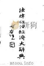 法律政治经济大辞典 1932 PDF电子版封面 余正东主编