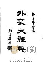 外交大辞典 全1册 1937.10 PDF电子版封面 王卓然,刘达人主编
