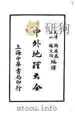 中外地理大全 外国之部 第1编 亚细亚洲 第1-3章 1926 PDF电子版封面 陶履恭,杨文洵编译