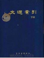文选索引 下 1971 PDF电子版封面 斯波六郎主编