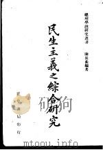民生主义之综合研究 1940 PDF电子版封面 陈长蘅编著