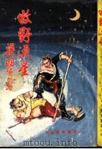 牧野流星 1 第一回至第四回 1993 PDF电子版封面 780542604X 梁羽生著