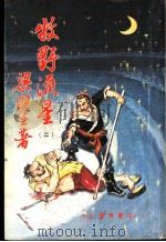 牧野流星  2  第九回至第十二回（ PDF版）