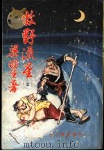牧野流星  3  第十七回至第二十回（ PDF版）