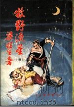 牧野流星 4 第二十五回至二十八回 PDF电子版封面 梁羽生著