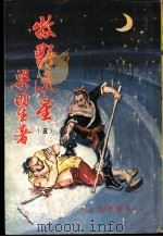 牧野流星  5  第三十三回至三十六回（ PDF版）