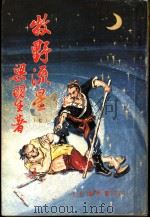 牧野流星  7  第四十九回至五十二回（ PDF版）