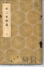 丛书集成初编  廿二史考异  1（ PDF版）