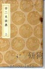 廿二史考异  2（ PDF版）