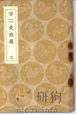 廿二史考异  3（ PDF版）