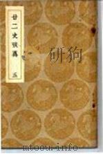 廿二史考异  5（ PDF版）