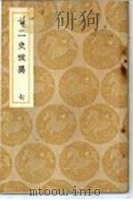 廿二史考异  7（ PDF版）