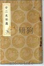 廿二史考异  10（ PDF版）