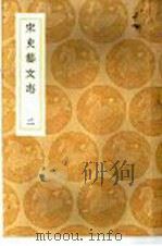 宋史艺文志 2 1936.06 PDF电子版封面 脱脱等修
