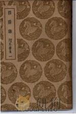 丛书集成初编  酉阳志俎  附续集  1（1937 PDF版）