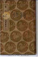 酉阳志俎 附续集 2 1937.12 PDF电子版封面 段成式撰