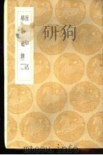 丛书集成初编  困知记（ PDF版）