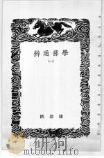 丛书集成初编  学蔀通辨  1（ PDF版）