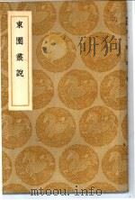 丛书集成初编  东园丛说（1937 PDF版）