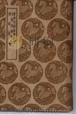 丛书集成初编  黄帝内经素问校义（1939 PDF版）