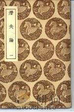 丛书集成初编 潜夫论 1 1937 PDF电子版封面 王符撰