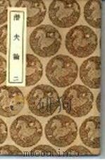 潜夫论 2 1937.12 PDF电子版封面 王符撰