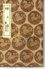 潜夫论 3 1937 PDF电子版封面 王符撰