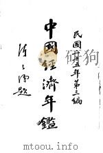 中国经济年鉴 第3编 第11章 矿业 1936 PDF电子版封面 年编纂委员会编纂