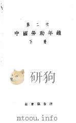第二次中国劳动年鉴  下（1932 PDF版）