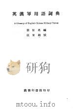 英汉军用语词典 1944 PDF电子版封面 田世英编