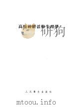 高级神经活动生理学 1955 PDF电子版封面 (苏)乌西耶维奇(М.А.Усиевич)著;李茂之等译