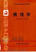 病理学 1988 PDF电子版封面 7535704956 李丰等编