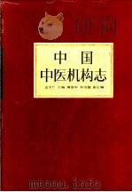 中国中医机构志 1989 PDF电子版封面 7800132358 史宇广主编
