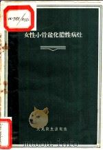 女性小骨盆化脓性病灶 1959 PDF电子版封面 14048·1731 (苏)阿塔别阔夫(Л.Н.)著;沈祝萱译
